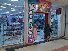 магазин детской одежды и обуви Капитошка в Тольятти