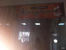 кофейня Капучино в Курске
