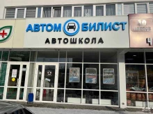 автошкола Автомобилист в Пензе