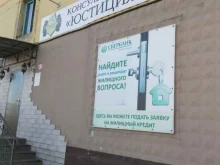 консультационный центр Юстиция в Полысаево