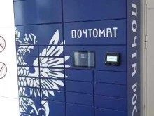 почтомат Почта России в Ярославле
