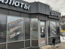 пункт выдачи товара Ваш праздник в Волгограде