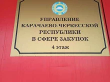 Администрации районов / округов региональной власти Управление Карачаево-Черкесской Республики в сфере закупок в Черкесске
