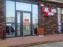 магазин алкогольной продукции Как пить дать в Зеленоградске