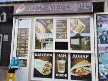 кафе быстрого питания Шаурма_х@чу в Саратове