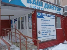 медицинский центр Ваш Доктор в Барнауле