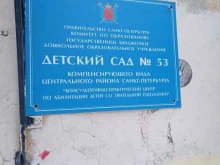 Детский сад №53 Центрального района Санкт-Петербурга, Марата, 75 