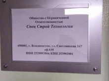 Спец строй технологии, Светланская улица, 167 