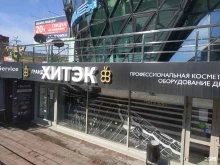 сеть магазинов профессиональной косметики, оборудования для салонов красоты и парикмахерского инструмента Хитэк в Новосибирске