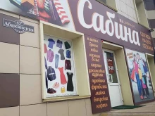 магазин одежды Сабина в Минусинске