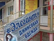 магазин джинсовой одежды Элегант в Сорске