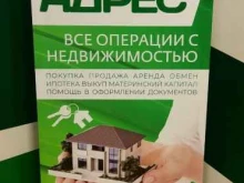 агентство недвижимости Новый адрес в Владивостоке