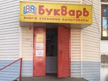 магазин Букварь в Кимовске
