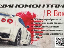 шиномонтажная мастерская R-box в Томске