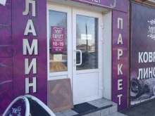 магазин напольных покрытий Элит паркет в Новомосковске
