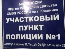 Участковые пункты полиции Участковый пункт полиции №1 в Каспийске