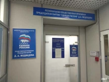 Приёмные депутатов Региональная общественная приемная Председателя партии Единая Россия Д.А. Медведева в Республике Саха (Якутия) в Якутске