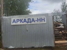 производственно-торговая компания Аркада-НН в Нижнем Новгороде