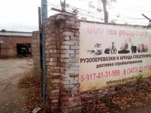 торгово-транспортная компания Техресурс-СТР в Стерлитамаке
