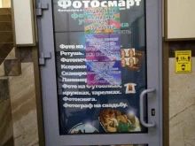 фотосалон Фотосмарт в Королёве