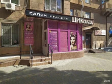 салон красоты ШИКолад в Волгограде