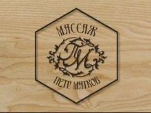 Услуги массажиста Медицинский массаж Петра Маткова в Калининграде