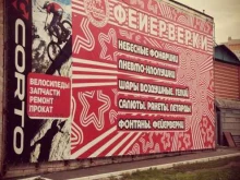 Алтайский филиал федеральной сети производителя Большой Праздник в Барнауле
