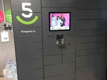 Постаматы 5post в Екатеринбурге