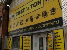 магазин СВЕТ И ТОК в Астрахани