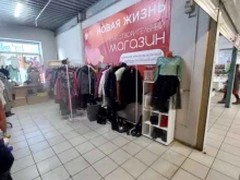 благотворительный магазин Новая жизнь в Тольятти