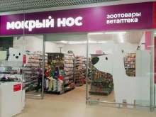сеть магазинов товаров для животных Мокрый нос в Барнауле