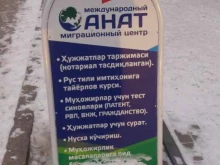 миграционный центр АНАТ в Тюмени