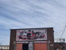 Автомойка №1, Береговая, 52 