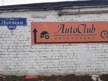 автосервис AutoClub в Нижнем Новгороде