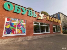 магазин обуви Марафон в Димитровграде