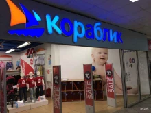 магазин детских товаров Кораблик в Реутове