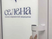 центр врачебной косметологии и диагностики Селена в Новосибирске