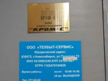 частное охранное предприятие Кром-С в Новосибирске