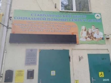 Ставропольский центр социальной помощи семье и детям, Мира, 278г 