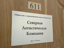 Северная логистическая компания, проспект Ленина, 4/2 