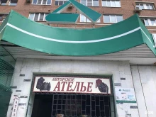Ателье меховые / кожаные Авторское ателье в Тольятти