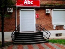 школа иностранных языков Abc в Комсомольске-на-Амуре