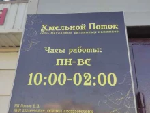 магазин разливных напитков Хмельной поток в Барнауле
