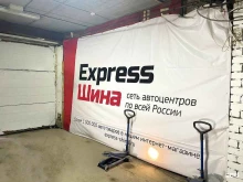 автоцентр Express-шина в Самаре