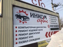 автосервис Инком-сервис в Балаково