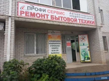 сервисный центр Профи сервис в Белореченске