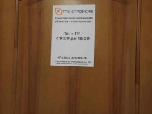 торгово-сервисная компания ТТК-СтройСиб в Новосибирске