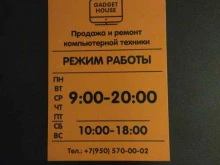 компания по ремонту и продаже компьютерной техники и программного обеспечения Gadget house в Новокузнецке