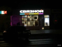 салон связи Связной в Анапе