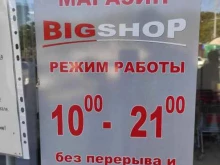 магазин Big shop в Сочи